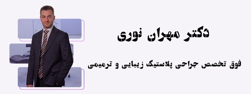 خصوصیات بهترین جراح پلاستیک در تهران