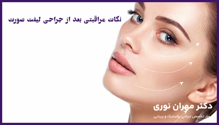نکات مراقبتی بعد از جراحی لیفت صورت