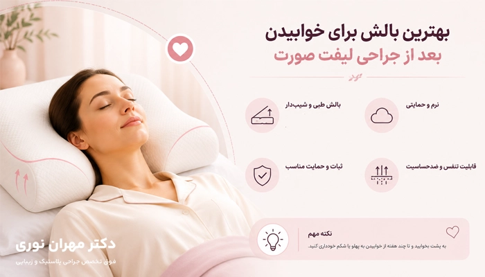 بهترین بالش برای خوابیدن بعد از جراحی لیفت صورت