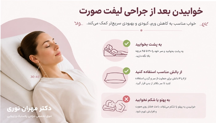 بهترین وضعیت خوابیدن بعد از جراحی لیفت صورت
