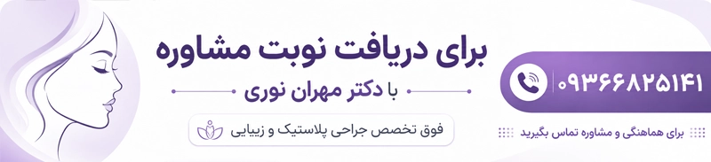 تماس با دکتر مهران نوری