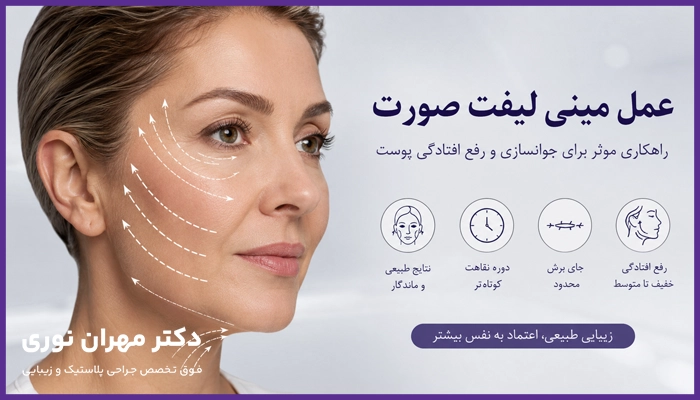 جراحی مینی لیفت صورت برای چه افرادی مناسب است؟