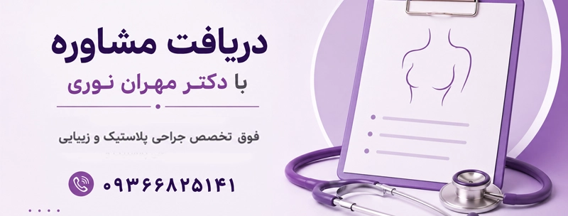 مشاوره با دکتر مهران نوری