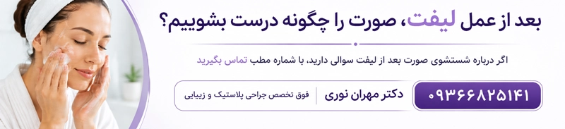 نحوه صحیح شستشوی صورت بعد از عمل لیفت