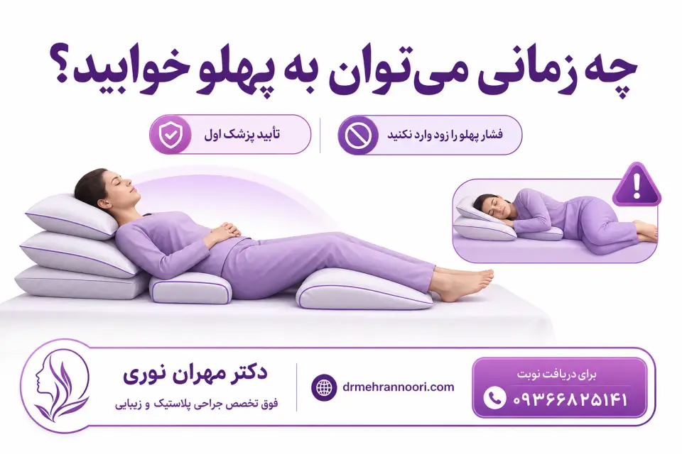 چه زمانی میتوان به پهلو خوابید؟ — خوابیدن بعد از عمل ماموپلاستی