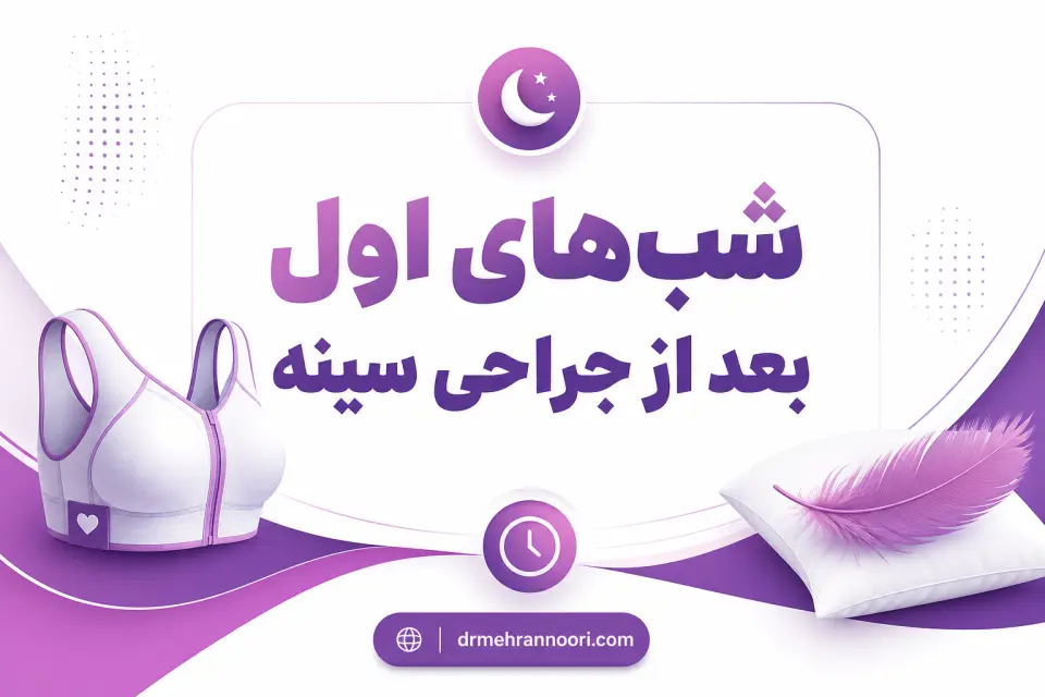 خوابیدن بعد از عمل ماموپلاستی