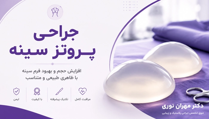 جراحی پروتز سینه