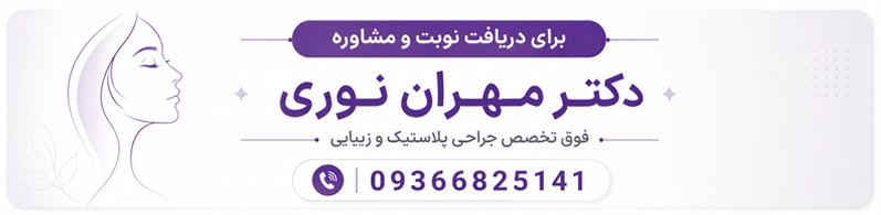 دریافت نوبت از دکتر مهران نوری