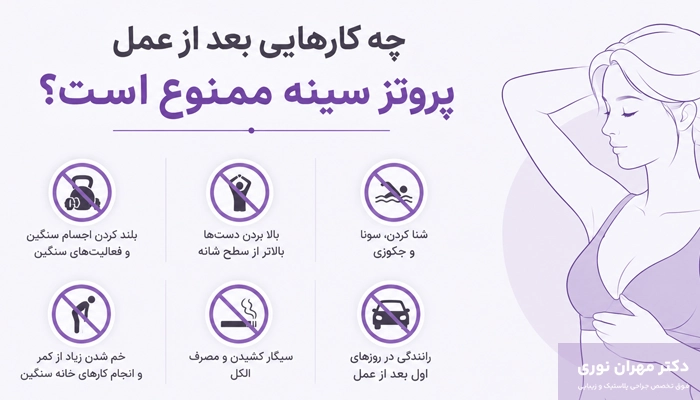 چه کارهایی بعد از عمل پروتز سینه ممنوع است؟