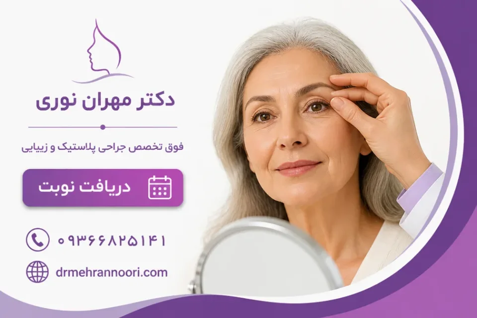 نمای توضیحی درباره بلفاروپلاستی پس از ۶۰ سالگی