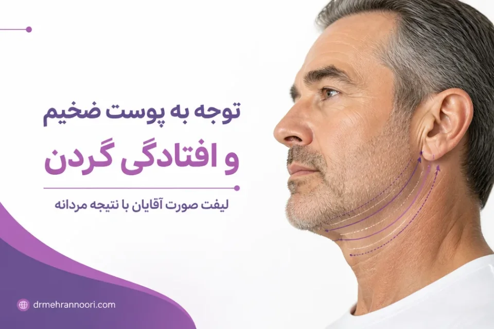 نمای توضیحی درباره توجه به پوست ضخیم و افتادگی گردن