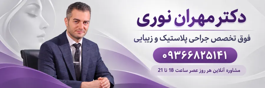 مشاوره با دکتر مهران نوری
