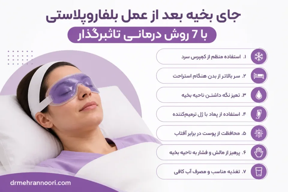 روشهای مراقبت از جای بخیه بعد از عمل بلفاروپلاستی — کمپرس سرد و بالانگهداشتن سر برای مراقبت از بخیه بلفاروپلاستی